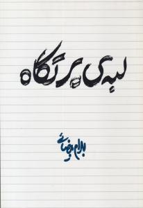 لبه ی پرتگاه نمایشنامه ( روشنگران و مطالعات زنان )