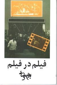 فیلم در فیلم  ( روشنگران و مطالعات زنان )