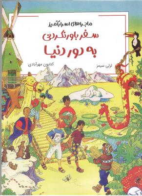 ماجراهای اسرا آمیز - سفر باور نکردنی به دور دنیا  ( برکه )