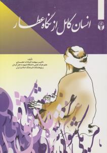 انسان کامل از دیدگاه عطار ( آوای نور )