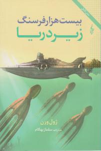بیست هزار فرسنگ زیر دریا ( ترانه )