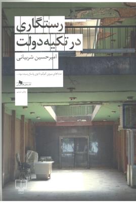 رستگاری در تکیه دولت  ( چشمه )