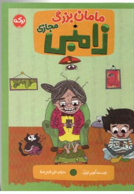 مامان بزرگ زامبی مجازی ( برکه )