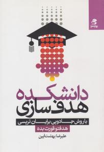 دانشکده هدف سازی ( بهار سبز )