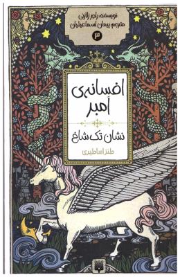 افسانه امبر 3 - نشان تک شاخ ( پیدایش )