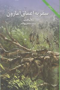 سفر به اعماق آمازون ( ترانه )