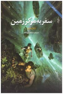 سفر به مرکز زمین ( ترانه )