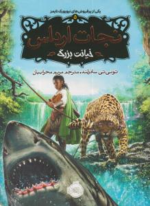 نجات ارداس پنج 5 ( خیانت بزرگ ) ( پرتقال )