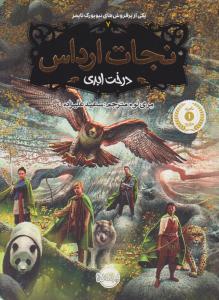 نجات ارداس 7 ( درخت ابدی ) ( پرتقال )