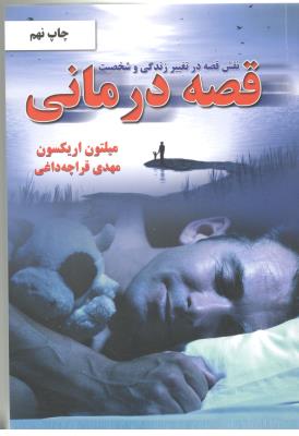 قصه درمانی -  نقش قصه در تغییر زندگی و شخصیت  ( دایره )