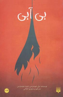 بی آبی  بخش اول ،ته کشیدن ( پیدایش )