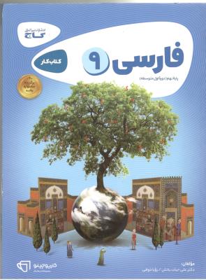 فارسی نهم 9 کارپوچینو ( گاج )