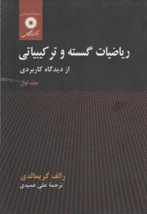 ریاضیات گسسته و ترکیبیاتی از دیدگاه کاربردی گریمالدی جلد 1 اول ( نشر دانشگاهی )
