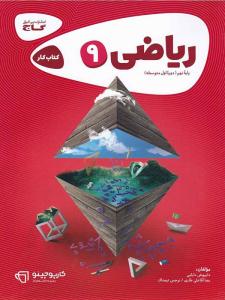 ریاضی نهم 9 کارپوچینو ( گاج ) ریاضی نهم 9 کارپوچینو ( گاج )