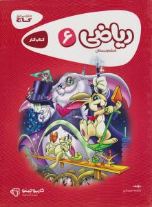 ریاضی ششم 6 ابتدایی ( دبستان ) کارپوچینو ( گاج ) ریاضی ششم 6 ابتدایی ( دبستان ) کارپوچینو ( گاج )