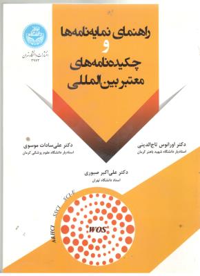 راهنمای نمایه نامه ها و چکیده نامه های معتبر بین المللی  ( تهران )