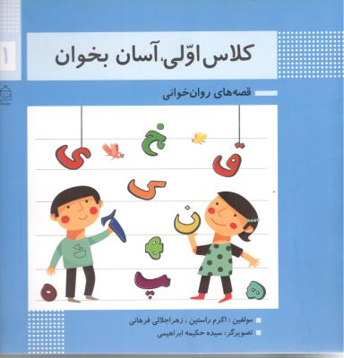 قصه های روان خوانی 11 - کلاس اولی ، آسان بخوان ( خانه ادبیات )