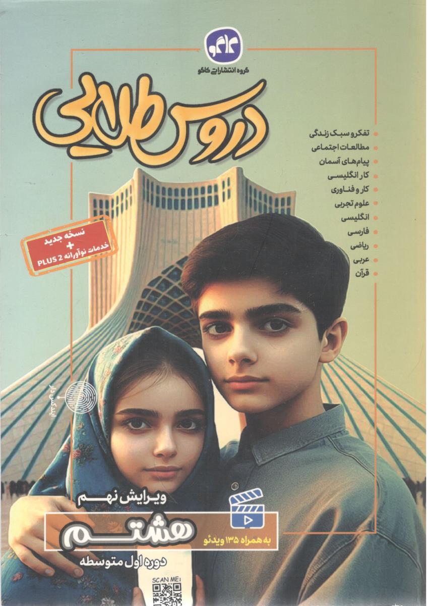 گام به گام هشتم 8 دروس طلایی ( کاگو )