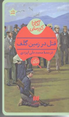 قتل در زمین گلف ( هرمس )