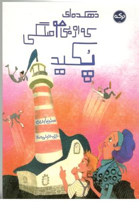 دهکده ای که از بی حوصلگی پکید ( برکه )