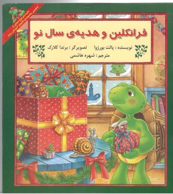 فرانکلین و هدیه ی سال نو ( نشر آبادیران )