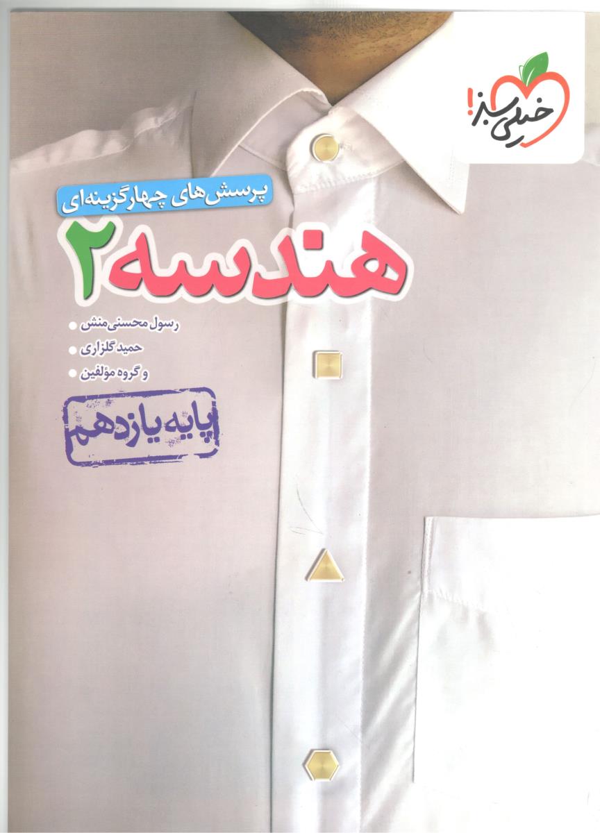 هندسه 2 یازدهم 11 تست ( خیلی سبز ) هندسه 2 یازدهم 11 تست ( خیلی سبز )