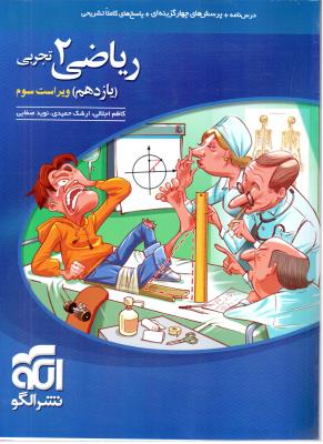 ریاضی 2 یازدهم 11 تجربی تست ( نشر الگو )