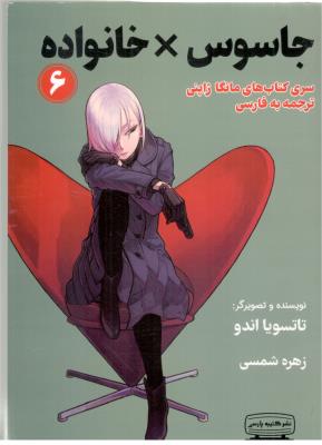 مانگا فارسی 6 - جاسوس * خانواده   ( کتیبه پارسی )