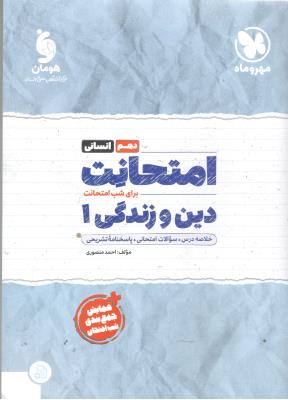 دین و زندگی 1 دهم 10 ، انسانی - امتحانت ( مهر و ماه ) دین و زندگی 1 دهم 10 ، انسانی - امتحانت ( مهر و ماه )