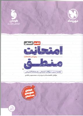 منطق 1 دهم 10 انسانی - امتحانت ( مهر و ماه ) منطق 1 دهم 10 انسانی - امتحانت ( مهر و ماه )