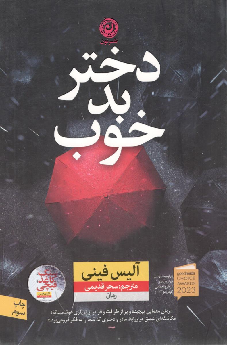 دختر بد خوب ( نشر نون )