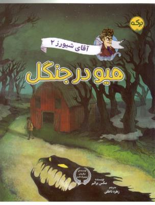 آقای شیورز 2 - هیو در جنگل  ( برکه )