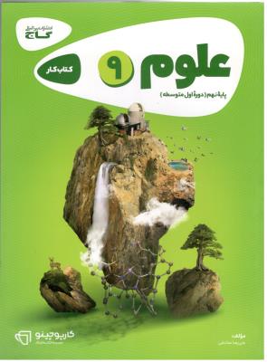 علوم نهم 9 کارپوچینو ( گاج )