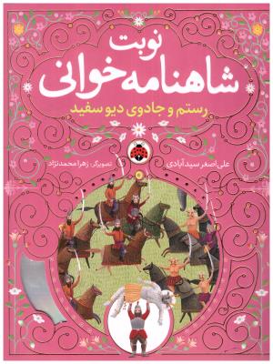 نوبیت شاهنامه خوانی - رستم و جادوی دیو سفید ( شهر قلم )