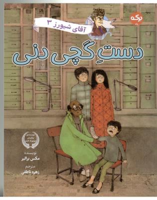 آقای شیورز 3 - دست گچی دنی  ( برکه )