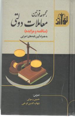 مجموعه قوانین معاملات دولتی - مناقصه و مزایده به همراه آیین نامه های اجرایی ( توازن )