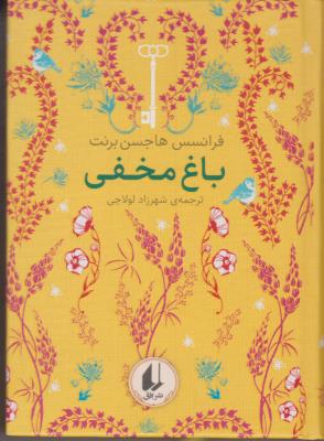 باغ مخفی - باغ رنگین کمان کلاسیک 1 ( افق )