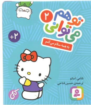 تو هم می توانی 2 - به همه سلام می کنم ( قدیانی )