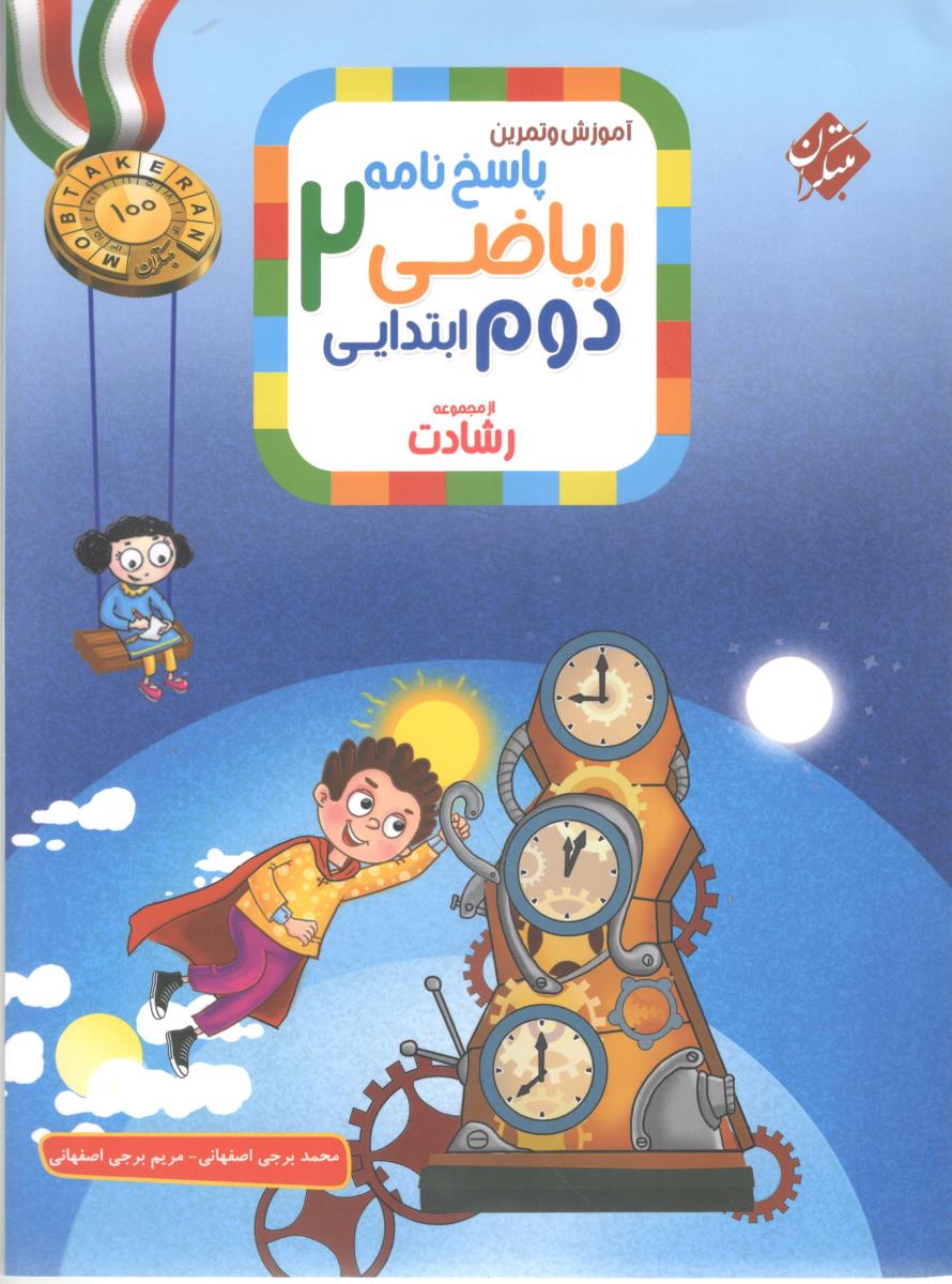 پاسخ تشریحی سوالات و مسائل ریاضیات دوم 2 ابتدایی ( دبستان ) رشادت ( مبتکران )