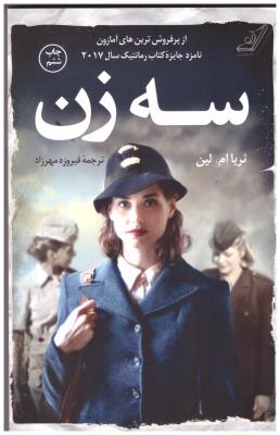 سه زن ( کوله پشتی )