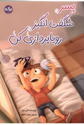 پسر شگفت انگیز ، رویاپردازی کن ( برکه )