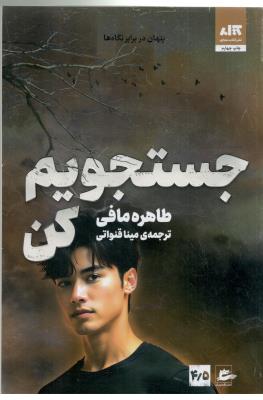 جستجویم کن - پنهان در برابر نگاه ها ( مجازی )