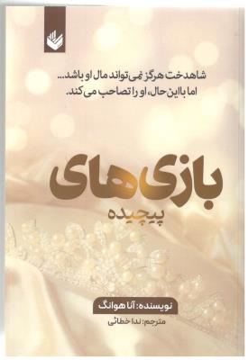 بازی های پیچیده - شاهدخت هرگز نمی تواند مال لو باشد ، اما با این حال او را تصاحب می کند ( بیگی )