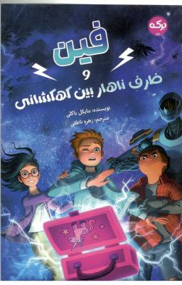 فین - ظرف ناهار بین کهکشانی ( برکه )