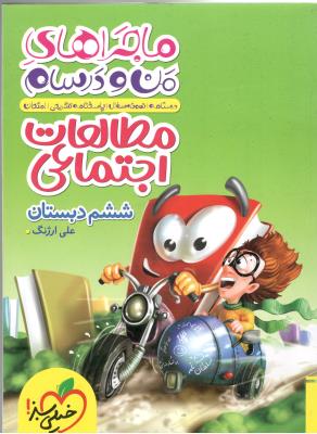 مطالعات اجتماعی ششم 6 ابتدایی ( دبستان ) ماجراهای من و درسام ( خیلی سبز ) مطالعات اجتماعی ششم 6 ابتدایی ( دبستان ) ماجراهای من و درسام ( خیلی سبز )