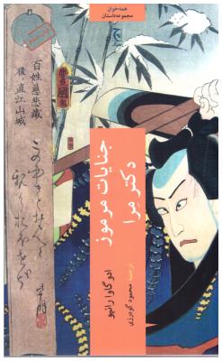 جنایات مرموز دکتر مرا  ( چترنگ )