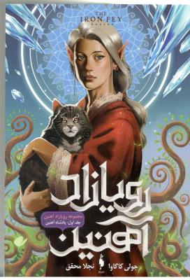 رویا زاده آهنین 1 - پادشاه آهنین  ( باژ )