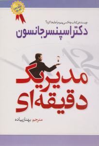 مدیر یک دقیقه ای ( بهزاد )