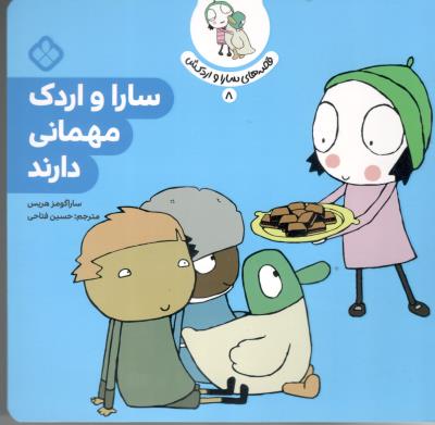 قصه های سارا و اردکش  8 - سارا و اردک مهمانی دارند  ( پنجره )