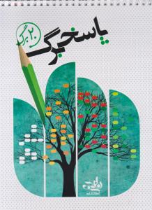 پاسخ برگ بیست 20 برگ ( نارنجی ) پاسخ برگ بیست 20 برگ ( نارنجی )